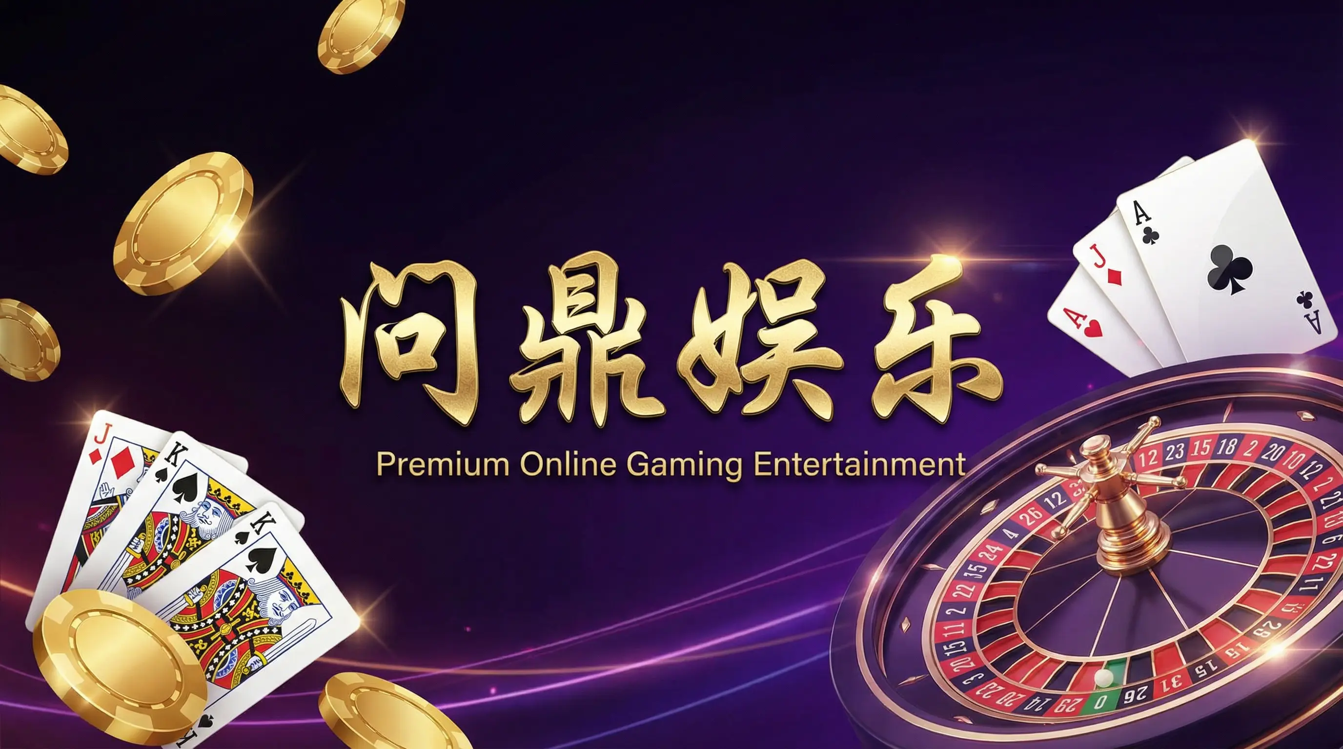 问鼎娱乐平台全景展示